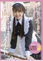 おしゃぶり大好き即尺デリバリーメイド 稲荷ある 常に笑顔で神対応♪シアワセお届けします 愛情たっぷりご奉仕SEXでオール2回戦！ （POD）のサムネイル画像