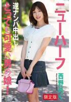 【FANZA限定版】 とっても可愛い男の娘！ 逆ナンパ中出し！ 西野めぐ 写真集（POD）のサムネイル画像