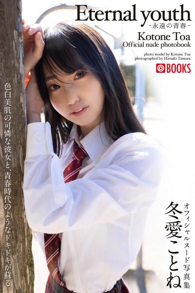 Eternal youth-永遠の青春-冬愛ことね【ヌード写真集】FANZA限定特別カット付き （POD）