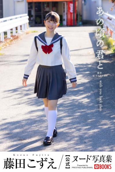 【FANZA限定特別カット付き】あの頃の君と 藤田こずえ【ヌード写真集】 （POD）