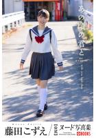 【FANZA限定特別カット付き】あの頃の君と 藤田こずえ【ヌード写真集】 （POD）のサムネイル画像