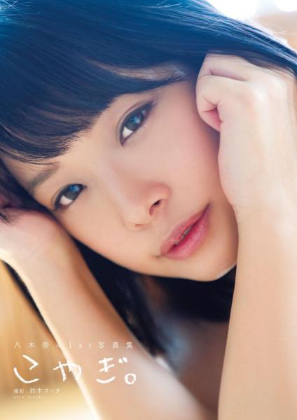 八木奈々1st写真集『こやぎ。』 （POD）