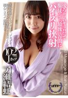 後ろからムギュッ！！って服従させて、最後は谷間にパイズリ挟射 一ノ瀬結虹（POD）