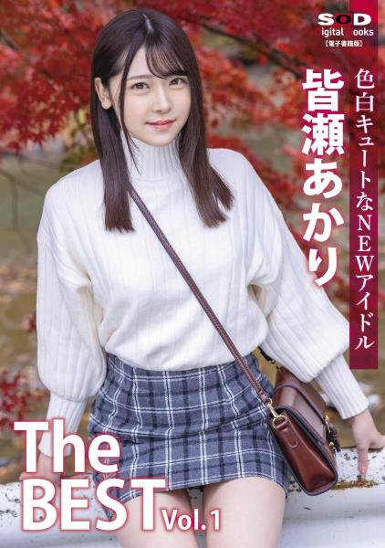 色白キュートなNEWアイドル 皆瀬あかり The BEST vol.1 （POD）