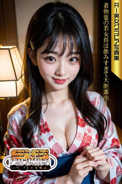 SS-Paradise nude 着物姿の若女将は飲みすぎて大胆露出1 AI美女グラビア写真集（POD）
