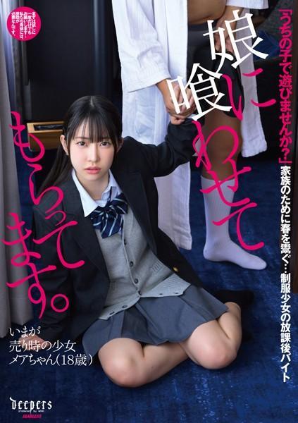 娘に喰わせてもらってます。 天美めあ(POD)