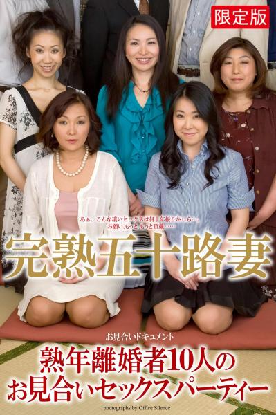 【FANZA限定版】 完熟五十路妻 「熟年離婚者10人のお見合いセックスパーティー」 写真集（POD）