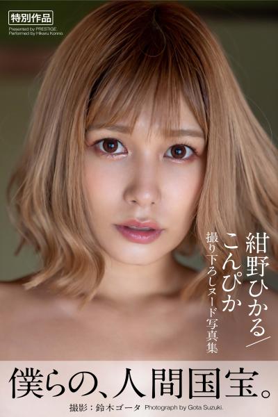 こんぴか 紺野ひかる【ヌード写真集】（POD）