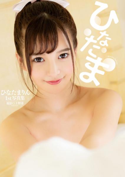 ひなたまりん1st写真集『ひなたま』 （POD）