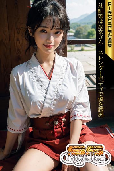 SS-Paradise 幼馴染は巫女さん スレンダーボディで僕を誘惑 AI美女グラビア写真集（POD）