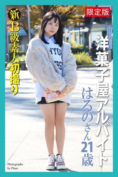 【FANZA限定版】 新B級素人初撮り 洋菓子屋アルバイト はるのさん 21歳（POD）