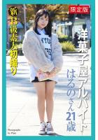 【FANZA限定版】 新B級素人初撮り 洋菓子屋アルバイト はるのさん 21歳（POD）