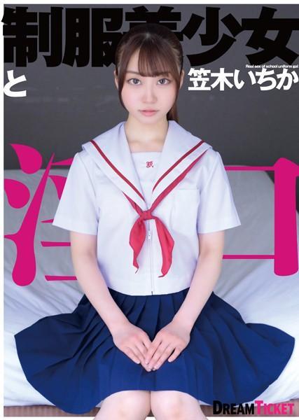 【高品質】制服美少女と淫口 笠木いちか（POD）