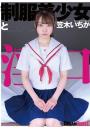制服美少女と淫口 笠木いちか（POD）