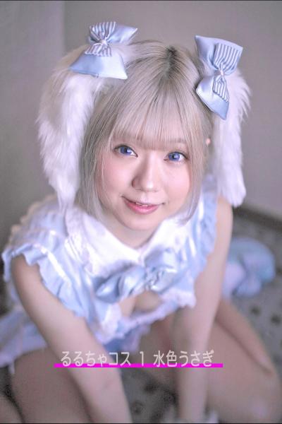 るるちゃコス 1 水色うさぎ 着せ替え人形じゃないもん。るるちゃだもん。 （POD）
