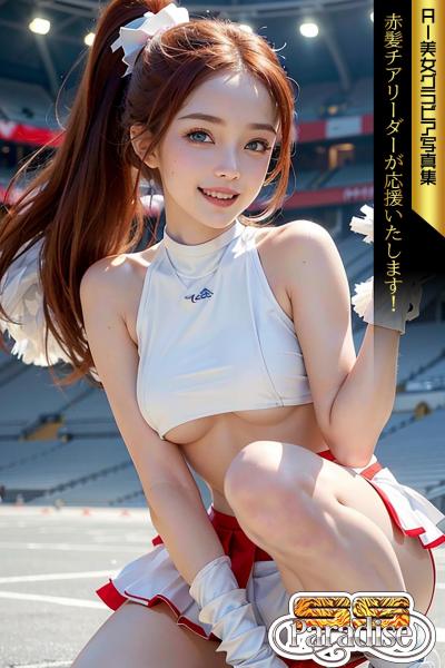 SS-Paradise 赤髪チアリーダーが応援いたします！ AI美女グラビア写真集（POD）