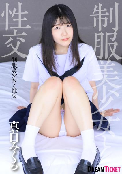 【高品質】制服美少女と性交 真白みくる（POD）
