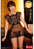 【高品質】【FANZA限定版】 AV撮影 リアルSEX ヤキモチ焼きの可愛い彼女 今井まい（POD）のサムネイル画像