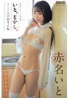【高品質】いと、をかし。 未公開カット版 赤名いと 【ヌード写真集】（POD）のサムネイル画像