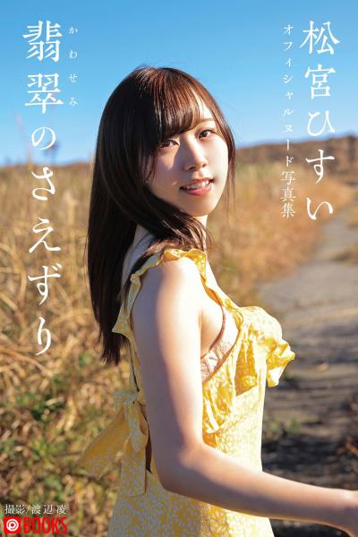 翡翠（かわせみ）のさえずり 松宮ひすい【ヌード写真集】 （POD）