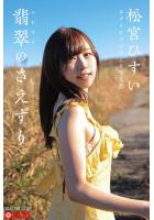 翡翠（かわせみ）のさえずり 松宮ひすい【ヌード写真集】 （POD）のサムネイル画像