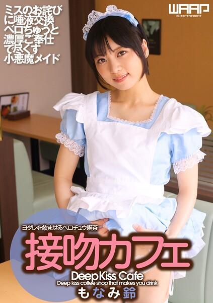 【高品質】接吻カフェ もなみ鈴（POD）