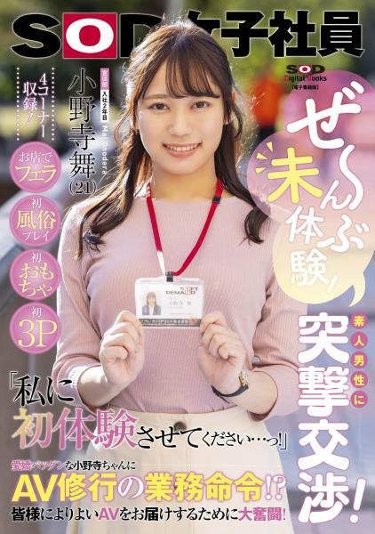 ぜ〜んぶ未体験！素人男性に突撃交渉！お店でフェラ・初風俗プレイ・初おもちゃ・初3P 「私に初体験させてください…っ！」 AV修行の業務命令！？皆様によりよいAVをお届けするために大奮闘！SOD女子社員 宣伝部入社2年目 小野寺舞 （POD）