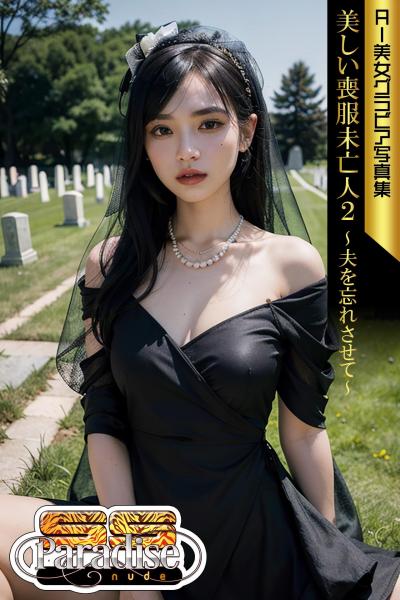 美しい喪服未亡人2〜夫を忘れさせて〜 AI美女グラビア写真集【SS-Paradise nude】（POD）
