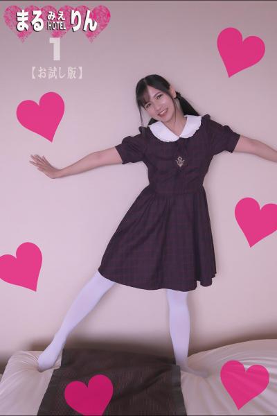 まるみえHOTEL りん 1 【お試し版】 こんな女の子の裸が見たかったんだ！そんでもって。。。 （POD）