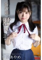 【FANZA限定特別カット付き】あの頃、君は 千葉あやめ【ヌード写真集】 （POD）のサムネイル画像