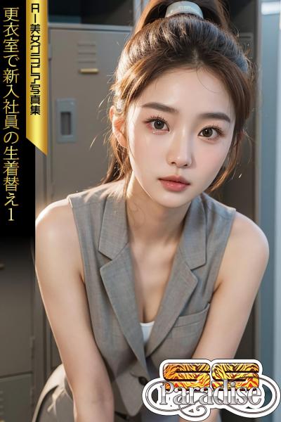 更衣室で新入社員の生着替え1 AI美女グラビア写真集【SS-Paradise】（POD）