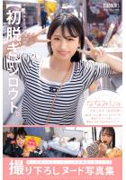 【高品質】【初脱ぎ】シロウト。ななみ（仮名）21歳 大学3年生（体育学部）【ヌード写真集】 （POD）のサムネイル画像