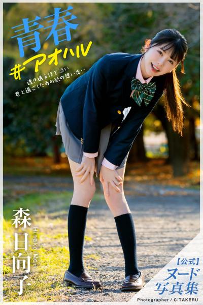青春#アオハル 森日向子【ヌード写真集】FANZA限定特別カット付き (POD)