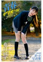 青春＃アオハル 森日向子【ヌード写真集】FANZA限定特別カット付き （POD）のサムネイル画像