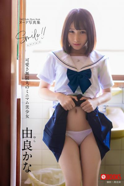 Smile！！ 由良かな【ヌード写真集】FANZA限定特別カット付き （POD）
