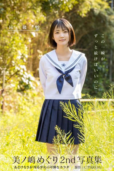 同級生 美ノ嶋めぐり【ヌード写真集】FANZA限定特別カット付き （POD）