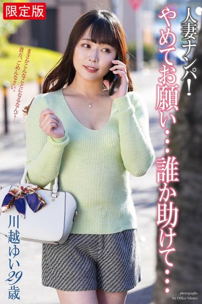 【FANZA限定版】 人妻ナンパ!「やめてお願い…誰か助けて…」 川越ゆい 29歳 写真集(POD)