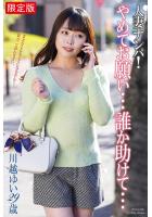 【FANZA限定版】 人妻ナンパ！「やめてお願い…誰か助けて…」 川越ゆい 29歳 写真集（POD）