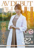 思春期の男子には刺激が強い色気溢れる保健の先生 桂木春香 32歳 AV DEBUT （POD）のサムネイル画像