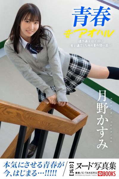 青春＃アオハル 月野かすみ【ヌード写真集】FANZA限定特別カット付き （POD）