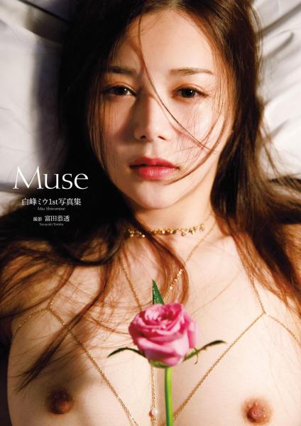 白峰ミウ1st写真集『Muse』 （POD）