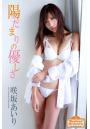 Evolved Gravure 「陽だまりの優しさ」 咲坂あいり 写真集(POD)