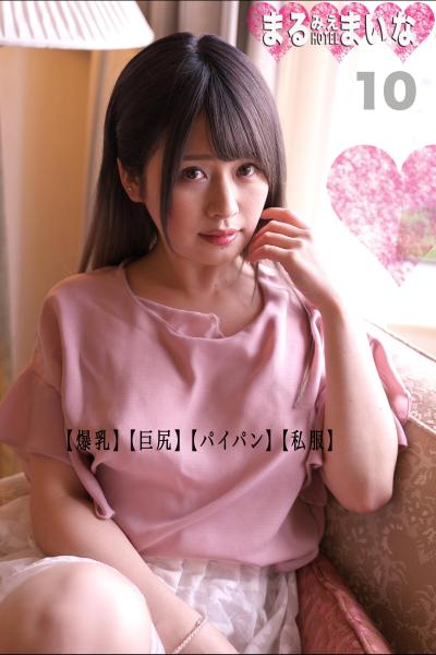 まるみえHOTEL まいな 10 【爆乳】【巨尻】【パイパン】【私服】 白いモッチモチの素肌をチューチュー味わいたい！！ （POD）