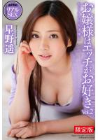 【高品質】【FANZA限定版】 AV撮影 リアルSEX お嬢様はエッチがお好き Vol.2 星野遥 写真集（POD）のサムネイル画像