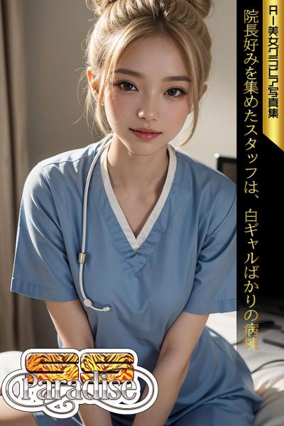 院長好みを集めたスタッフは、白ギャルばかりの病棟 AI美女グラビア写真集【SS-Paradise】（POD）