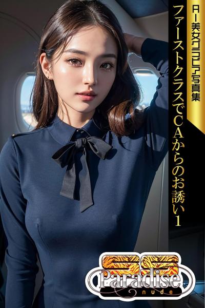 ファーストクラスでCAからのお誘い1 AI美女グラビア写真集【SS-Paradise nude】（POD）