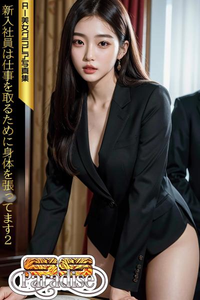 新入社員は仕事を取るために身体を張ってます2 AI美女グラビア写真集【SS-Paradise】（POD）