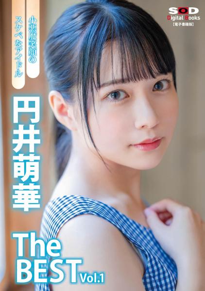 小悪魔笑顔のスケベなアイドル 円井萌華 The BEST vol.1 （POD）