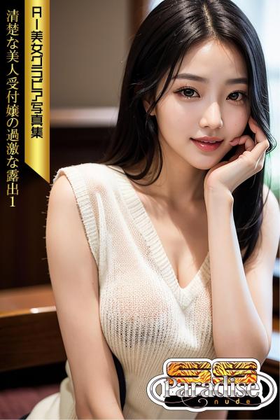 SS-Paradise nude 清楚な美人受付嬢の過激な露出1 AI美女グラビア写真集（POD）