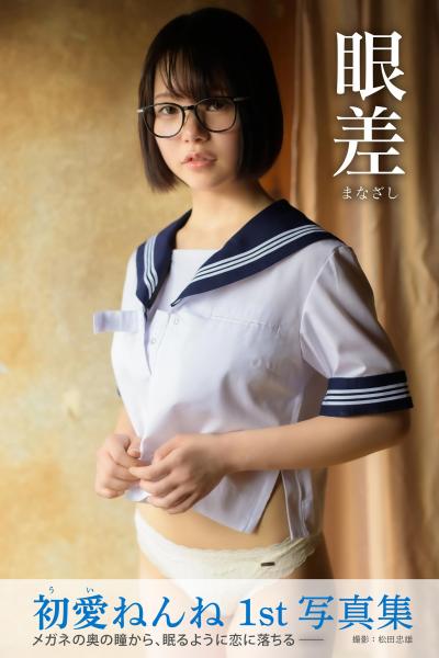 眼差 初愛ねんね【ヌード写真集】FANZA限定特別カット付き （POD）